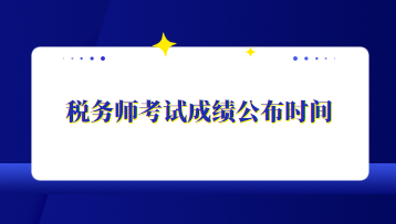 稅務(wù)師考試成績公布時(shí)間