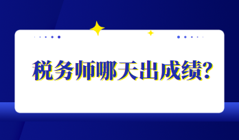 稅務(wù)師哪天出成績(jī)？