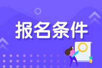 青海注會考試報名條件是什么？什么時候報名？