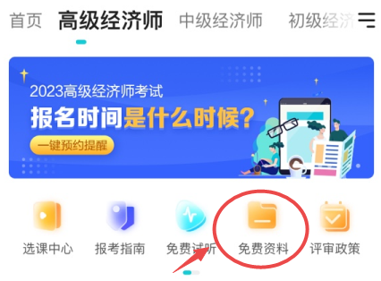 高級經(jīng)濟師免費資料查看