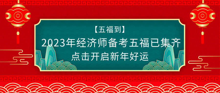 @初級經(jīng)濟(jì)師考生：春節(jié)假期怎么過？彎道超車了解下