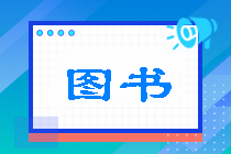 備考注會(huì)選擇什么樣的輔導(dǎo)資料？不貪多！一文幫你答疑解惑>