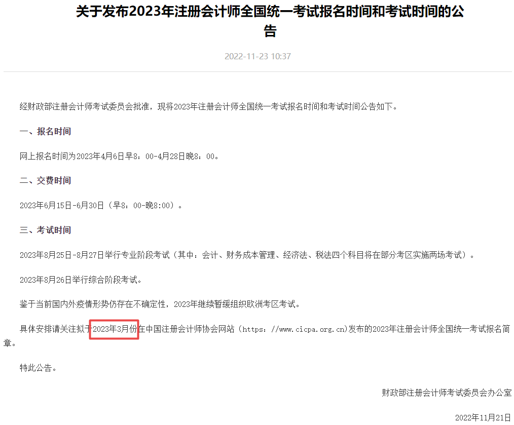 注會(huì)報(bào)名時(shí)間已定 為什么大家還在蹲2023年的報(bào)名簡(jiǎn)章公布？