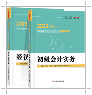 備戰(zhàn)2023年初會 網(wǎng)校輔導教材PK官方教材 誰更能為你所用？