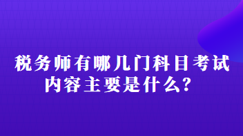 稅務(wù)師有哪幾門科目考試內(nèi)容主要是什么？