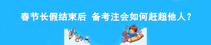 春節(jié)長假結(jié)束后 備考注會如何趕超他人？