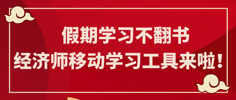 假期學(xué)習(xí)不翻書 經(jīng)濟(jì)師移動學(xué)習(xí)工具來啦！