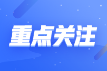 初級審計師一年考幾次？什么時候報名考試？