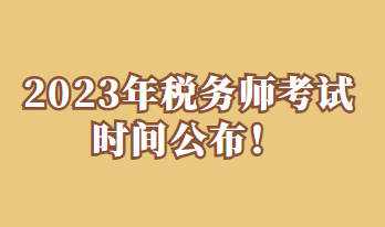 2023年稅務(wù)師考試時間公布！