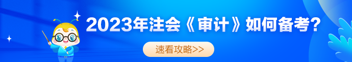 2023年注會《審計》考試題型及備考指導(dǎo)