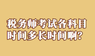 稅務(wù)師考試各科目時(shí)間多長(zhǎng)時(shí)間?。? suffix=