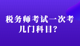 稅務(wù)師考試一次考幾門科目？