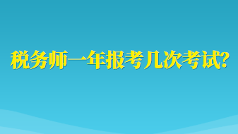 稅務(wù)師一年報考幾次考試？