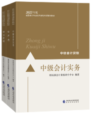 2023年中級(jí)會(huì)計(jì)職稱教材在哪里買？新教材沒(méi)發(fā)前學(xué)點(diǎn)啥？