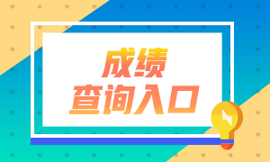 2022年注會(huì)成績可以查詢了！你查成績了嗎？