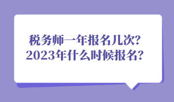 稅務(wù)師一年報(bào)名幾次？2023年什么時(shí)候報(bào)名？