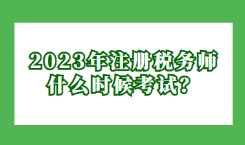 2023年注冊稅務師什么時候考試？