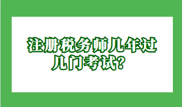 注冊稅務師幾年過幾門考試？