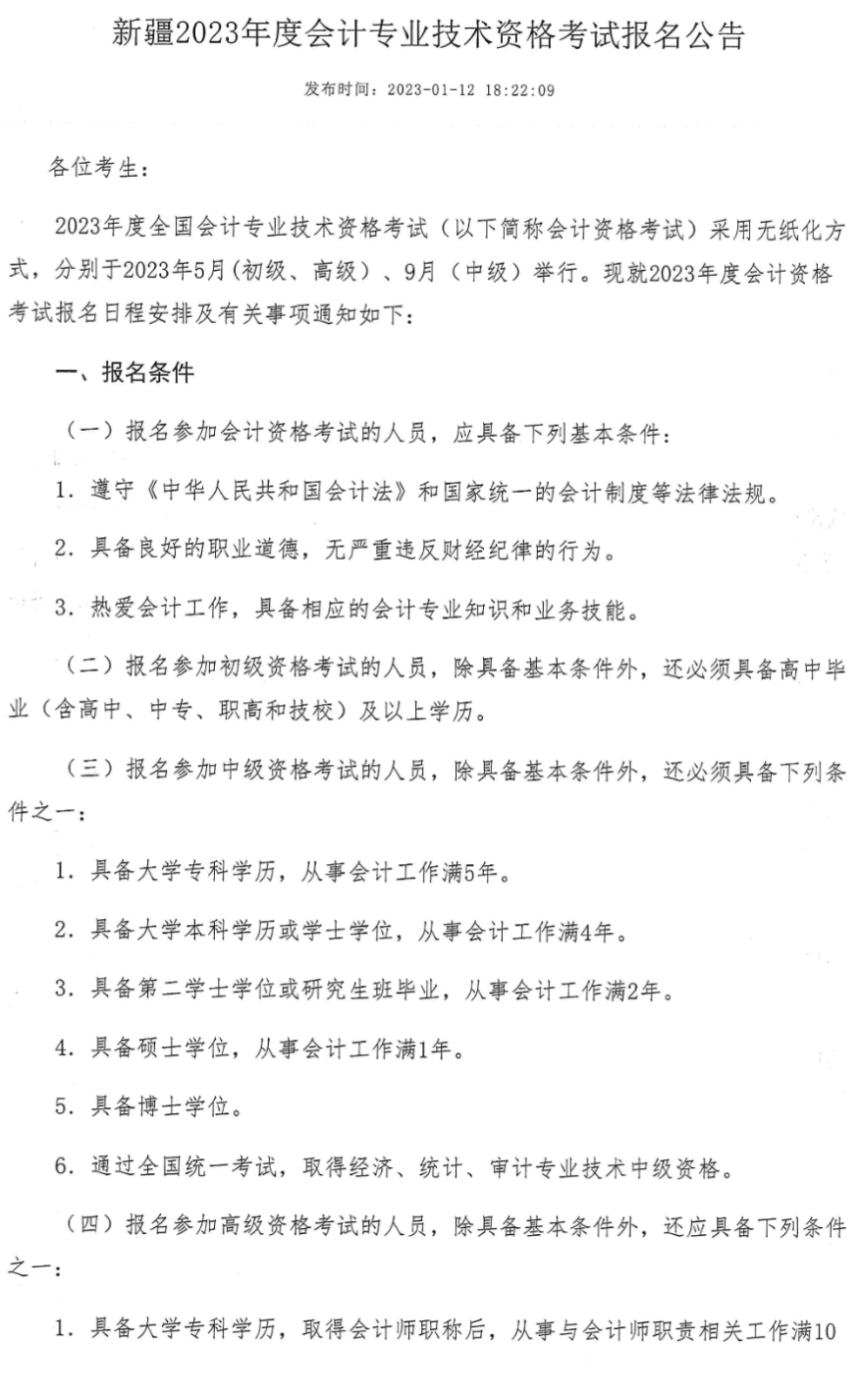 烏魯木齊轉(zhuǎn)發(fā)新疆2023年中級(jí)會(huì)計(jì)職稱報(bào)名簡章