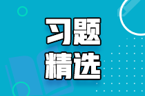 2023中級審計師《審計相關基礎知識》練習題精選（二十二）