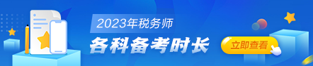 稅務師備考時長442-94