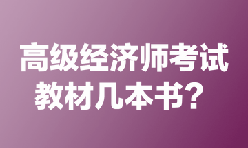 高級經(jīng)濟(jì)師考試教材幾本書？