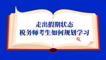 稅務(wù)師考生如何規(guī)劃學(xué)習(xí)