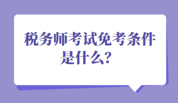 稅務(wù)師考試免考條件是什么？