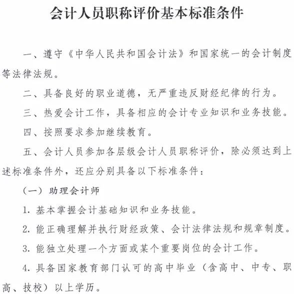 會計人員職稱評價基本標準條件