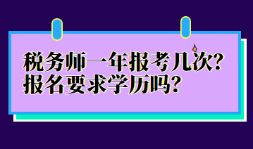 稅務師一年報考幾次？報名要求學歷嗎？