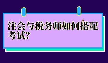 注會與稅務師如何搭配考試？