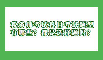 稅務(wù)師考試科目考試題型有哪些？