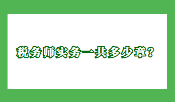 稅務(wù)師實(shí)務(wù)一共多少章