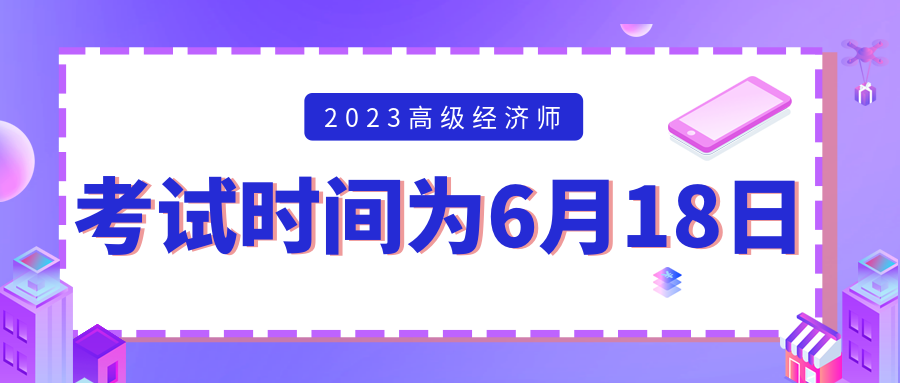 高級經(jīng)濟(jì)師考試時間