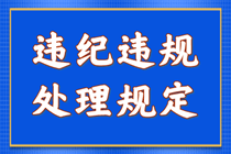 違紀違規(guī)行為處理規(guī)定