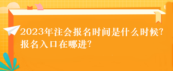 2023年注會報名時間是什么時候？報名入口在哪進？