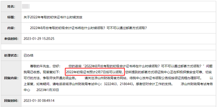 四川涼山州2022初級(jí)會(huì)計(jì)合格證書預(yù)計(jì)2月7日后可以領(lǐng)取