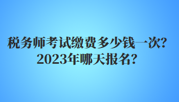 稅務師考試繳費多少錢一次？2023年哪天報名？