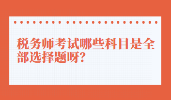 稅務師考試哪些科目是全部選擇題