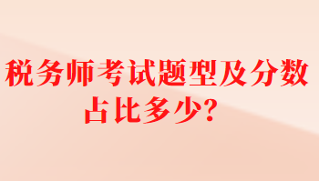 稅務(wù)師考試題型及分?jǐn)?shù)占比多少？