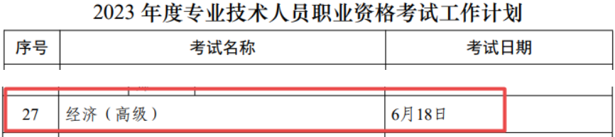 2023年高級經(jīng)濟(jì)師考試時間