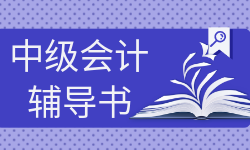 中級會計輔導(dǎo)書