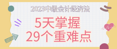 5天掌握中級(jí)會(huì)計(jì)經(jīng)濟(jì)法29個(gè)重難點(diǎn)！