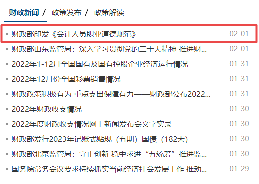 會(huì)計(jì)職業(yè)道德發(fā)布時(shí)間