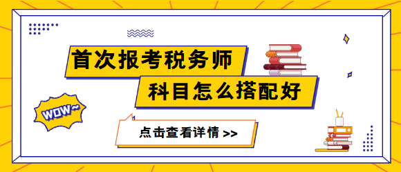 首次報考稅務(wù)師科目怎么搭配更容易通過