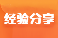 【經(jīng)驗分享】一次過注會四科！一年考16科過16科 他有什么備考秘籍呢？