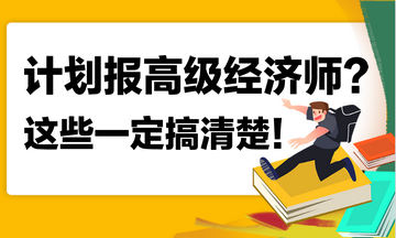 計(jì)劃報(bào)名2023年高級(jí)經(jīng)濟(jì)師？這些你一定搞清楚！