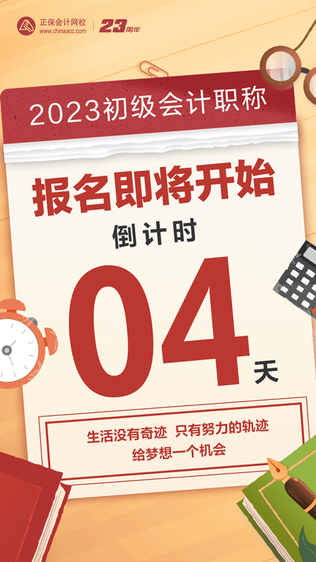 2023初級會計報名倒計時4天！大家清楚報名前需要做什么嗎？