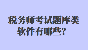 稅務(wù)師考試題庫類軟件有哪些