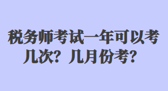 稅務師考試一年可以考幾次？幾月份考？